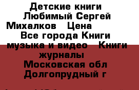 Детские книги. Любимый Сергей Михалков › Цена ­ 3 000 - Все города Книги, музыка и видео » Книги, журналы   . Московская обл.,Долгопрудный г.